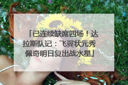 已连续缺席四场！达拉斯队记：飞翼状元秀佩奇明日复出战水星